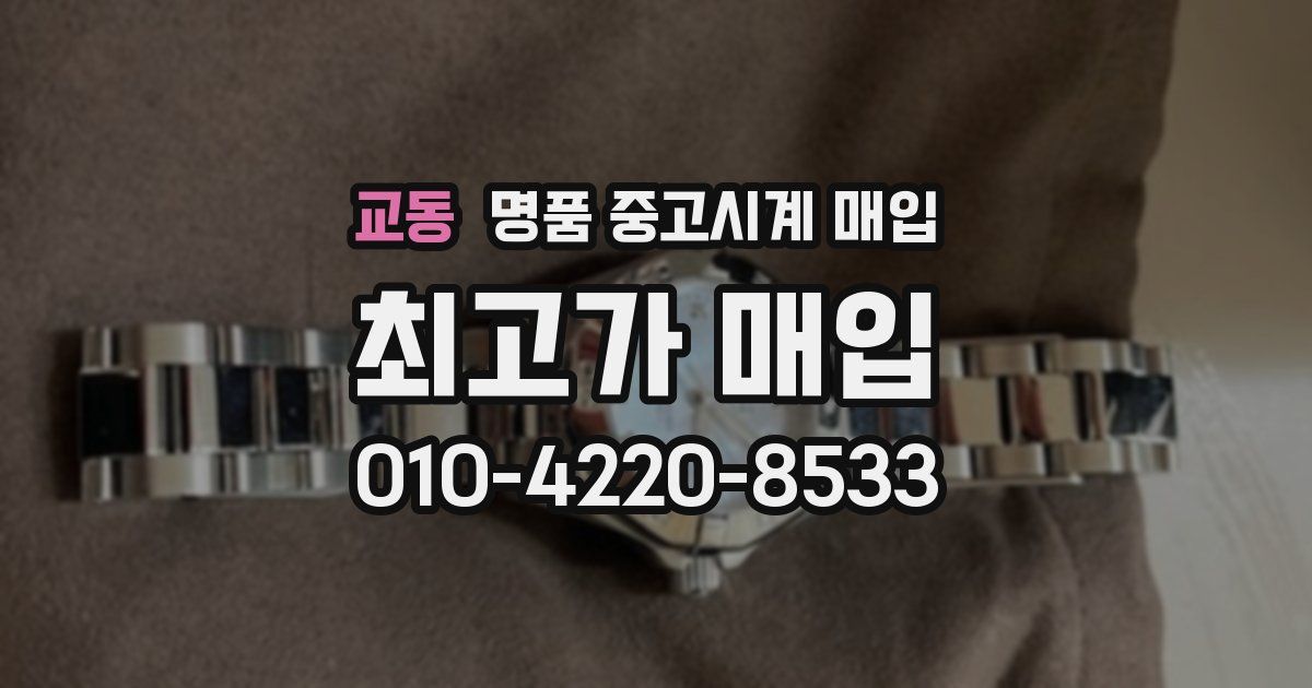 교동 명품 중고시계 매입