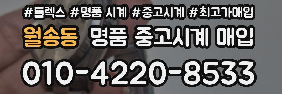 월송동 명품 중고시계 매입