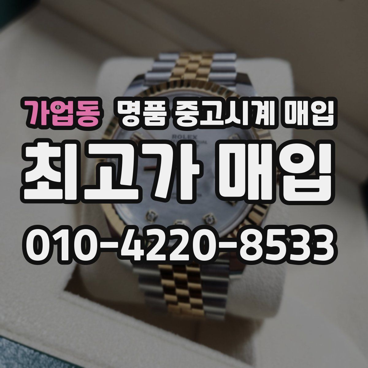 가업동 명품 중고시계 매입