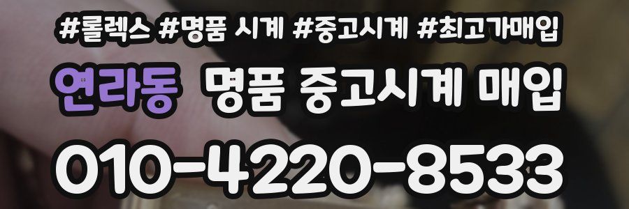 연라동 명품 중고시계 매입