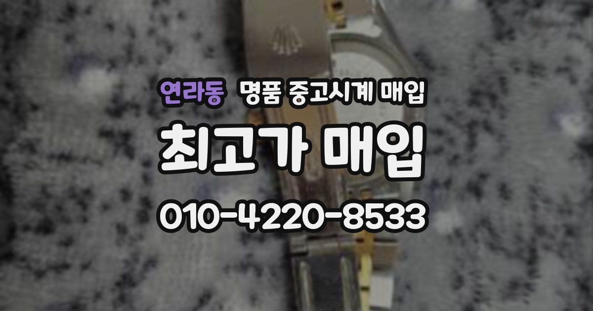 연라동 명품 중고시계 매입