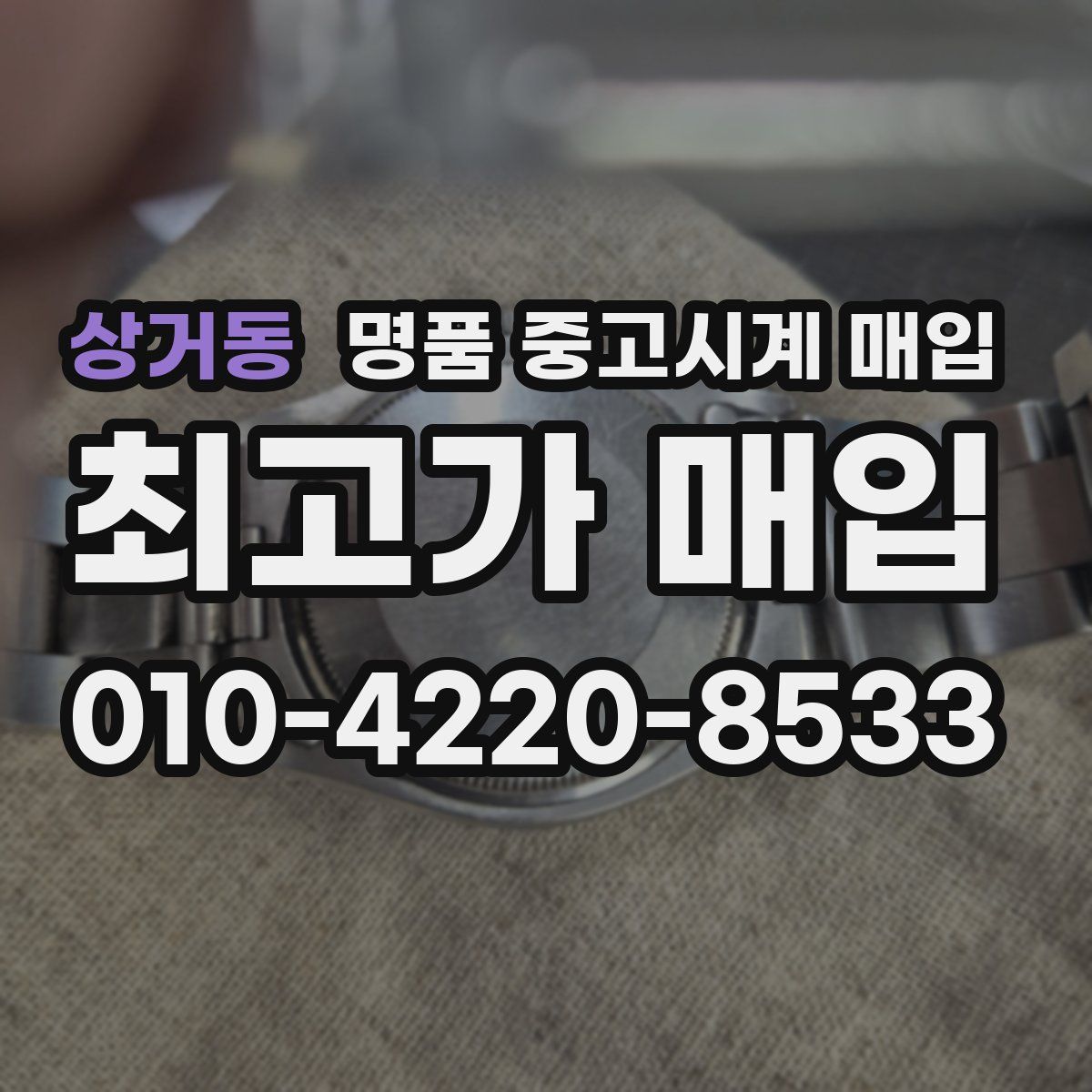 상거동 명품 중고시계 매입