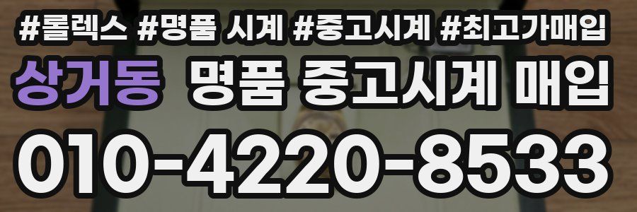 상거동 명품 중고시계 매입