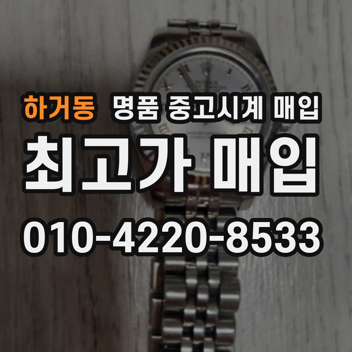 하거동 명품 중고시계 매입