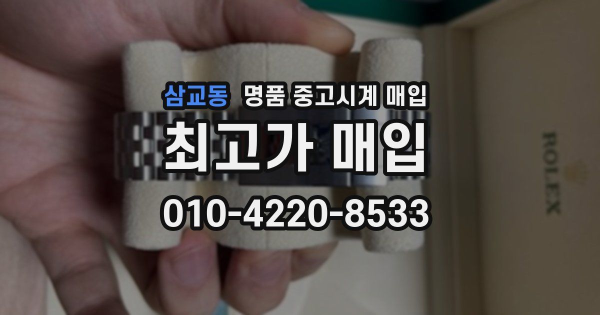 삼교동 명품 중고시계 매입
