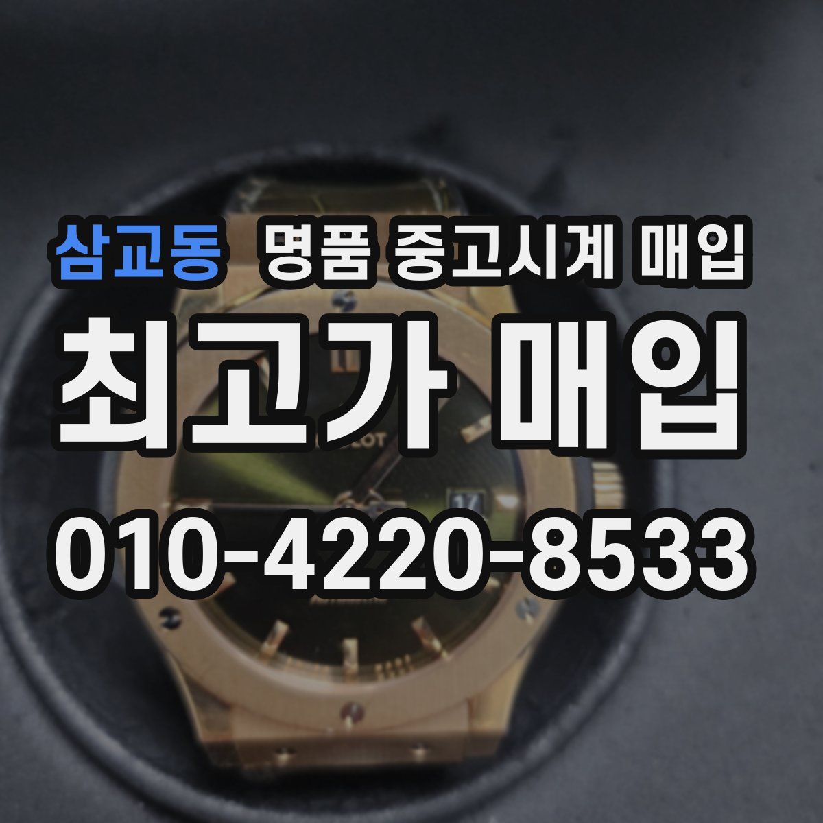 삼교동 명품 중고시계 매입