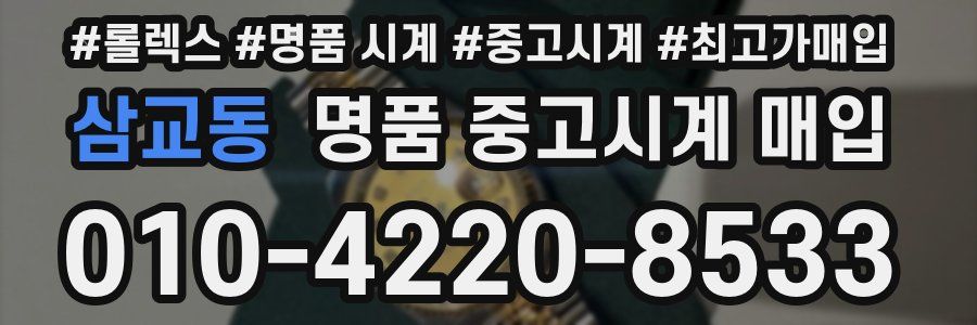 삼교동 명품 중고시계 매입