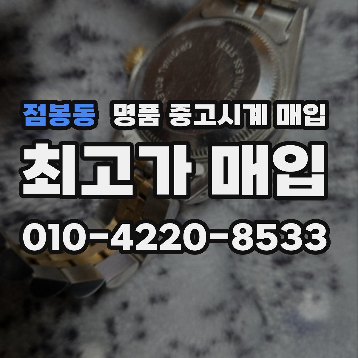 점봉동 명품 중고시계 매입