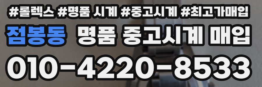 점봉동 명품 중고시계 매입