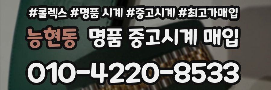 능현동 명품 중고시계 매입