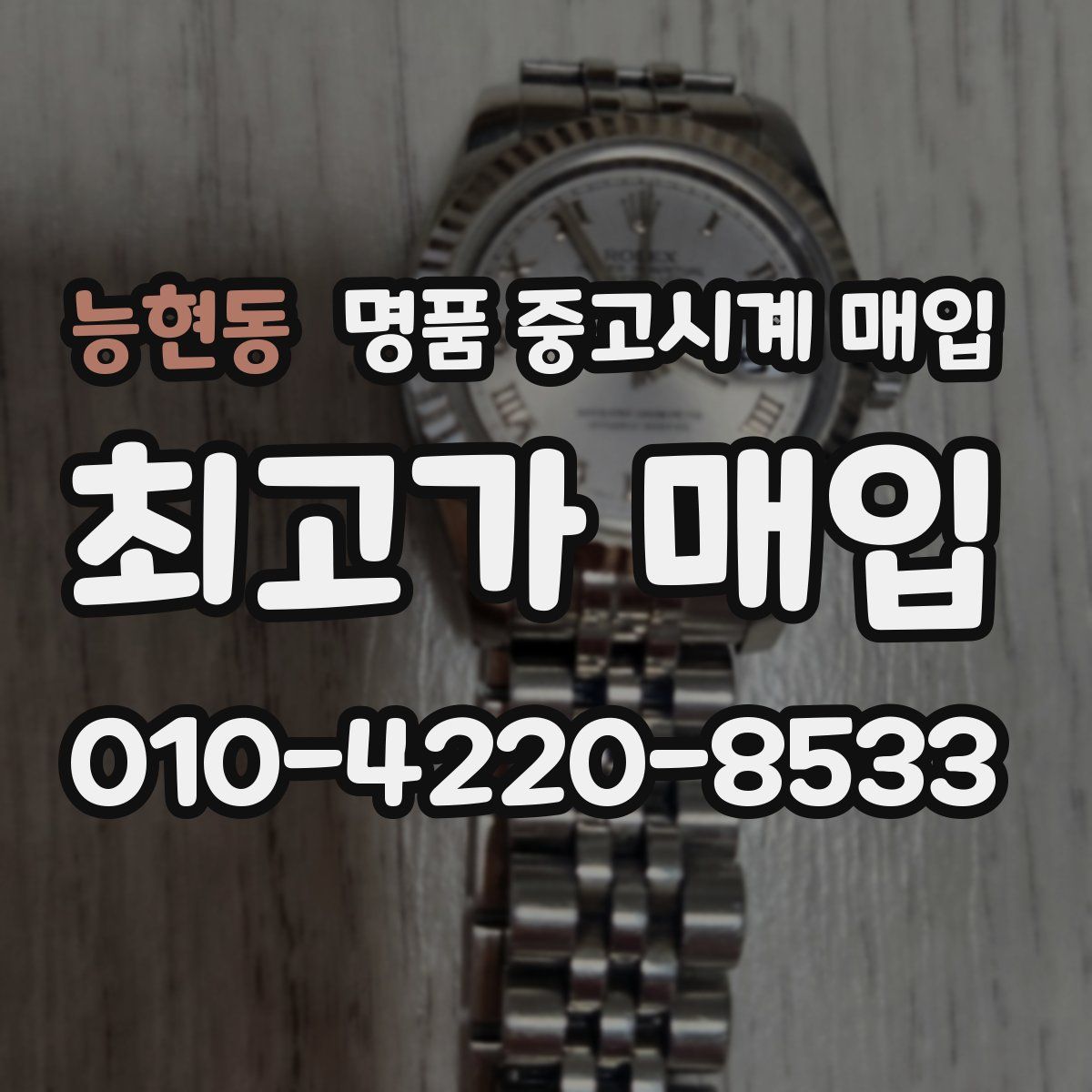 능현동 명품 중고시계 매입