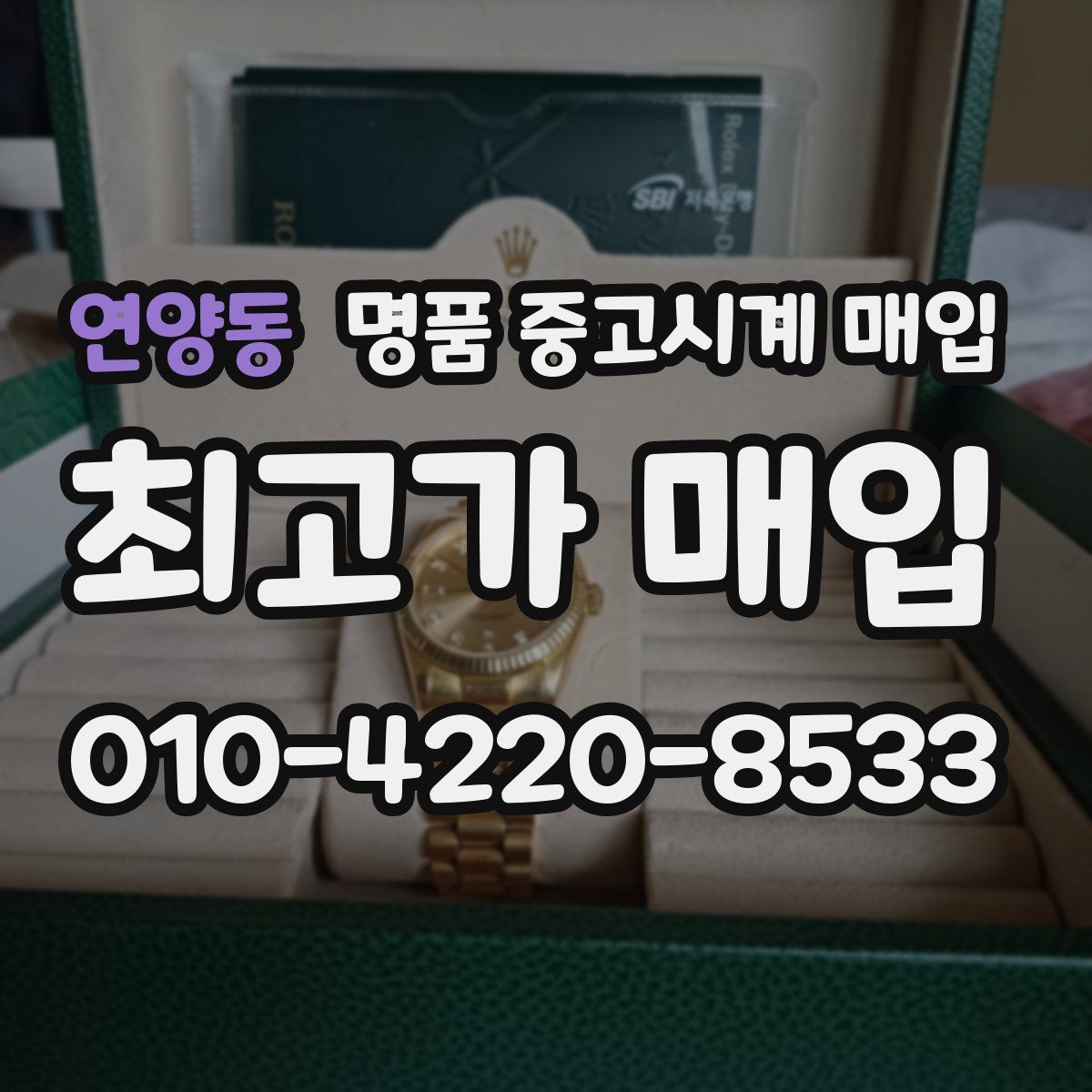 연양동 명품 중고시계 매입