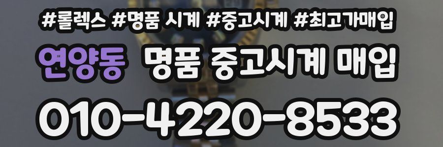 연양동 명품 중고시계 매입