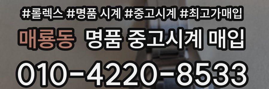 매룡동 명품 중고시계 매입