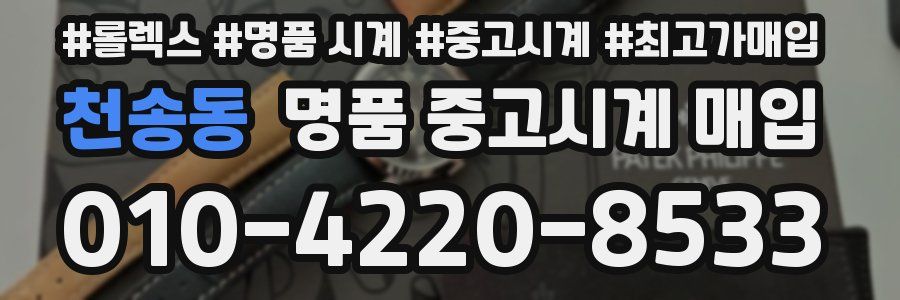 천송동 명품 중고시계 매입