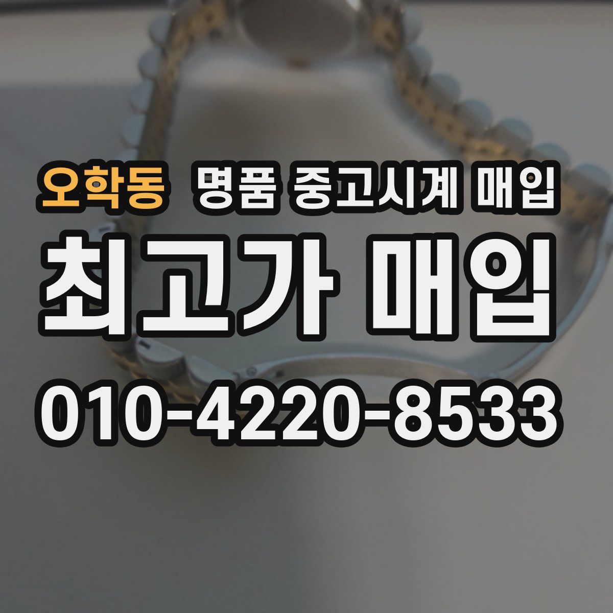 오학동 명품 중고시계 매입