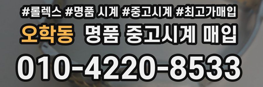 오학동 명품 중고시계 매입
