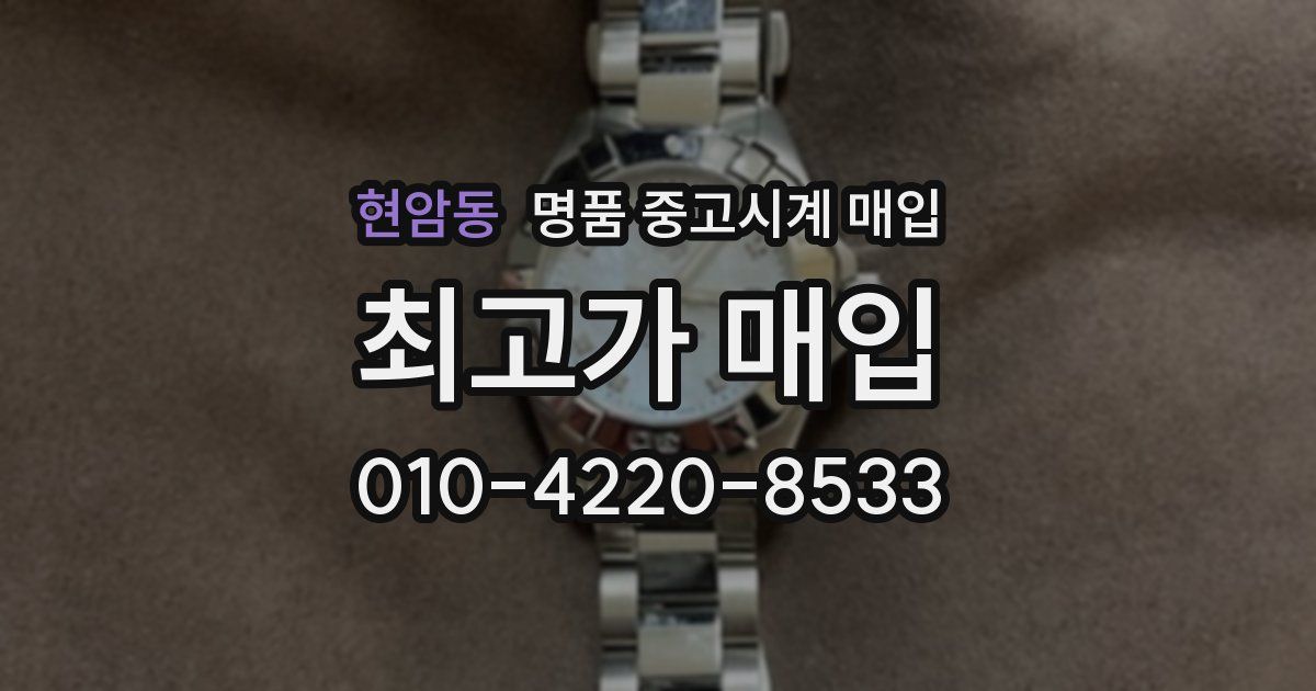 현암동 명품 중고시계 매입