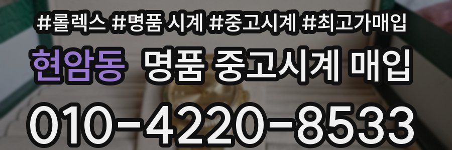 현암동 명품 중고시계 매입
