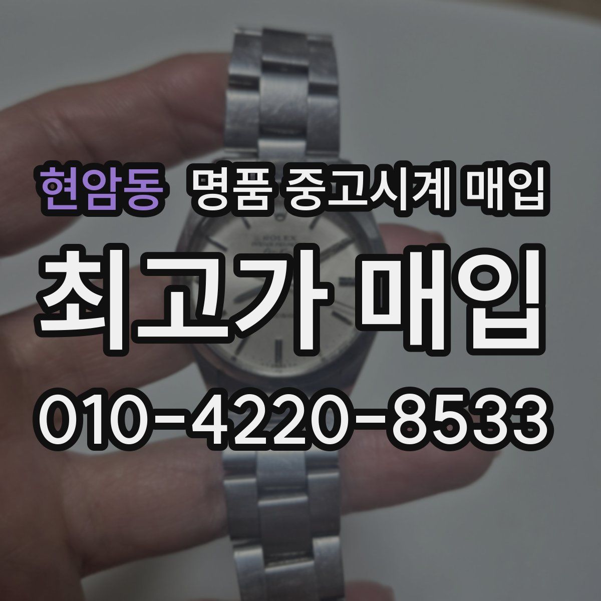 현암동 명품 중고시계 매입