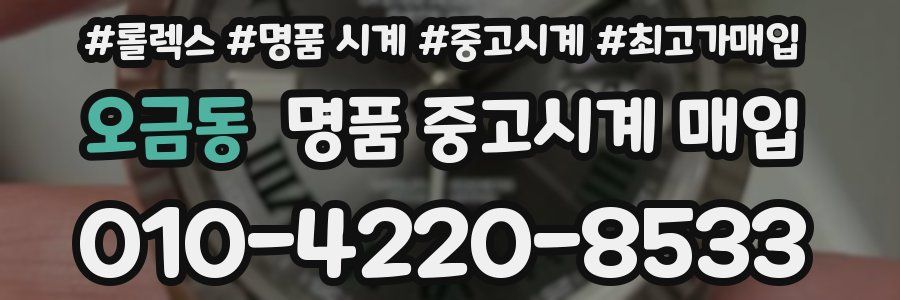 오금동 명품 중고시계 매입