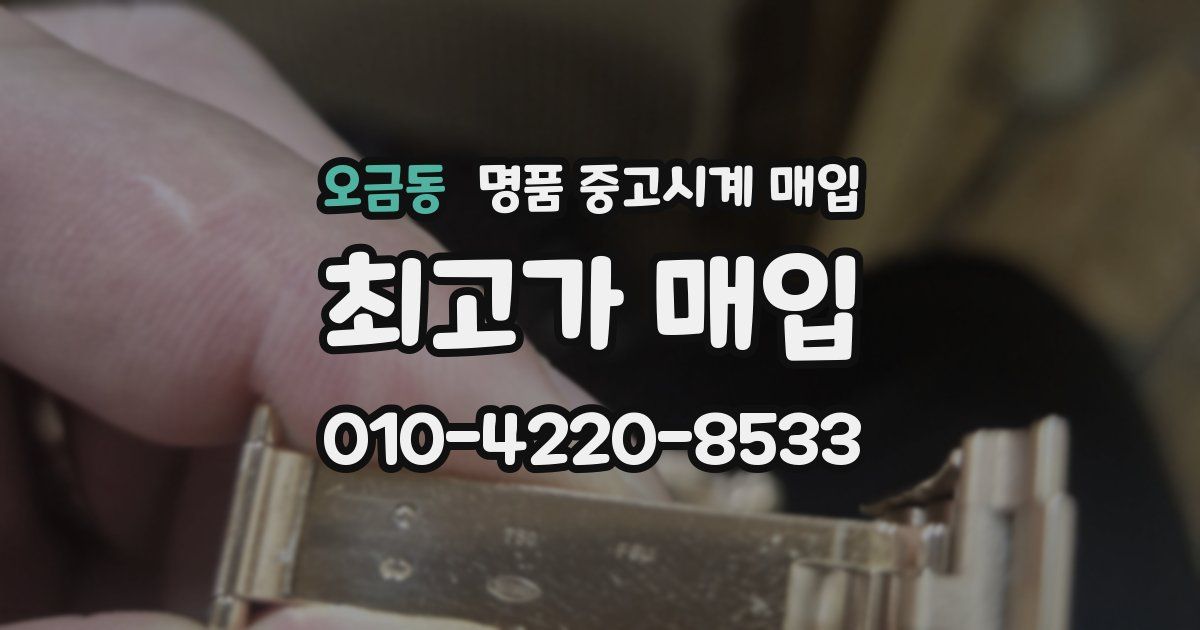 오금동 명품 중고시계 매입