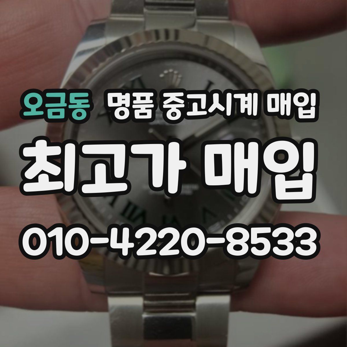 오금동 명품 중고시계 매입
