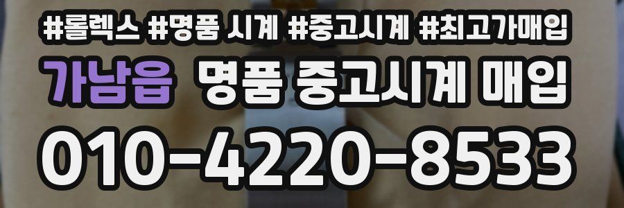 가남읍 명품 중고시계 매입
