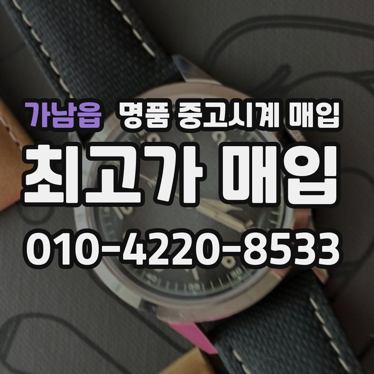 가남읍 명품 중고시계 매입