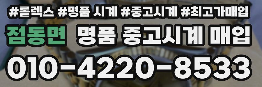 점동면 명품 중고시계 매입