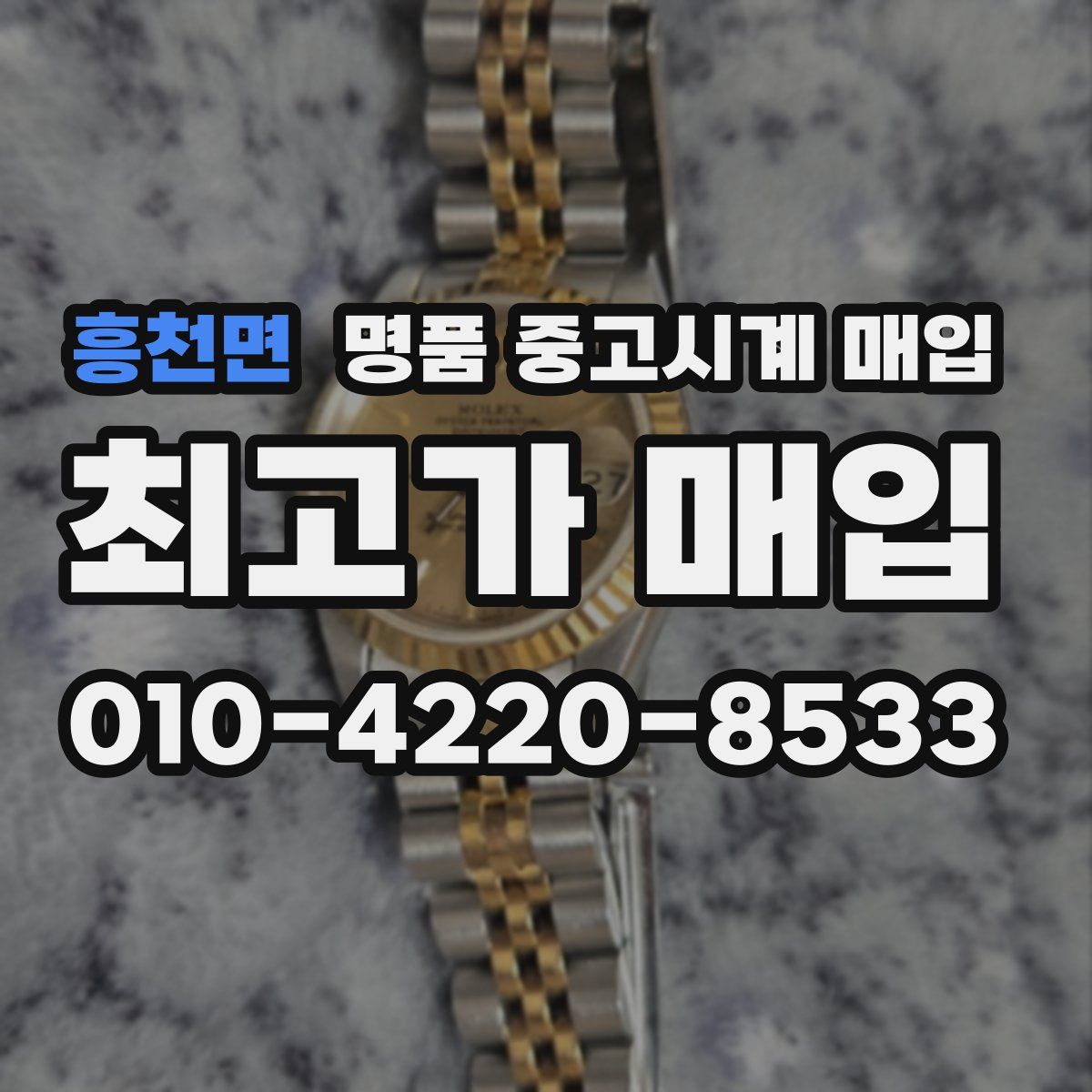 흥천면 명품 중고시계 매입