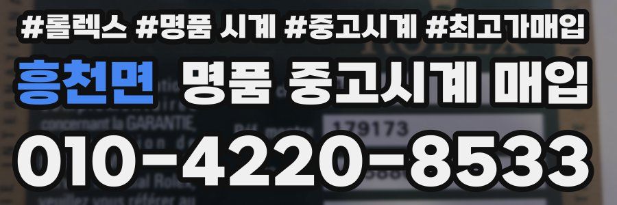 흥천면 명품 중고시계 매입