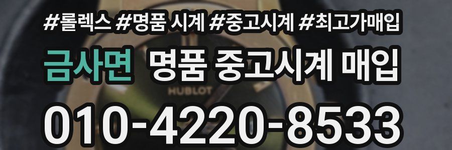 금사면 명품 중고시계 매입