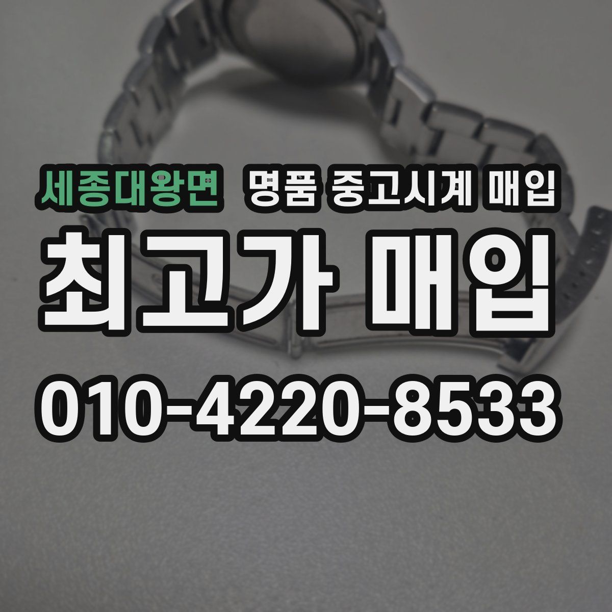 세종대왕면 명품 중고시계 매입