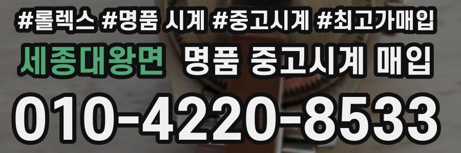세종대왕면 명품 중고시계 매입