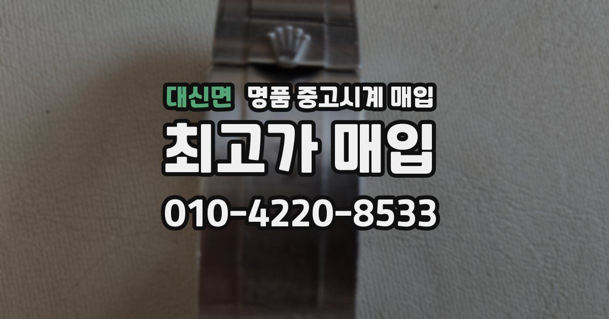 대신면 명품 중고시계 매입