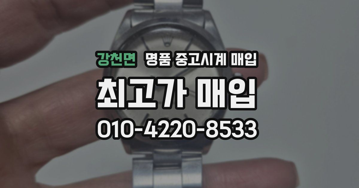 강천면 명품 중고시계 매입