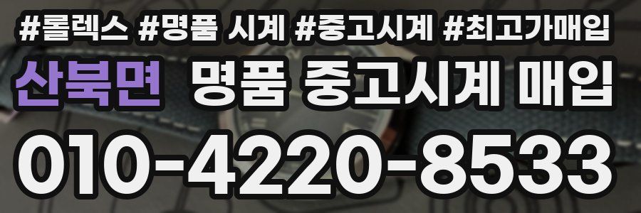 산북면 명품 중고시계 매입