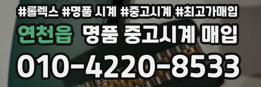 연천읍 명품 중고시계 매입