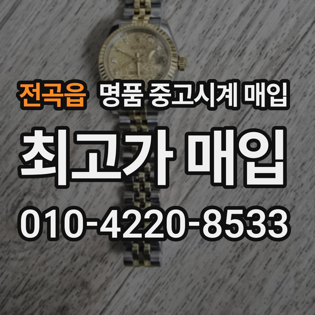 전곡읍 명품 중고시계 매입