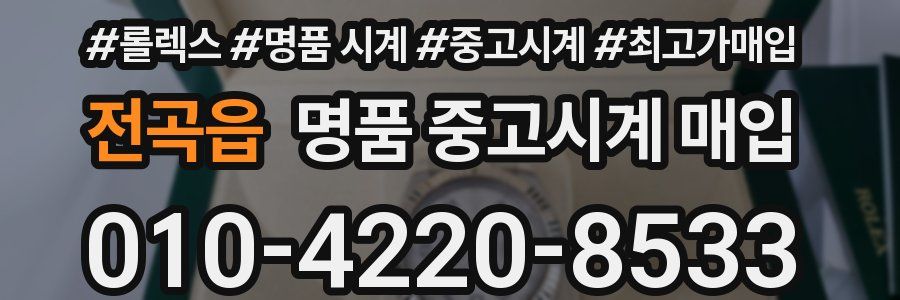 전곡읍 명품 중고시계 매입