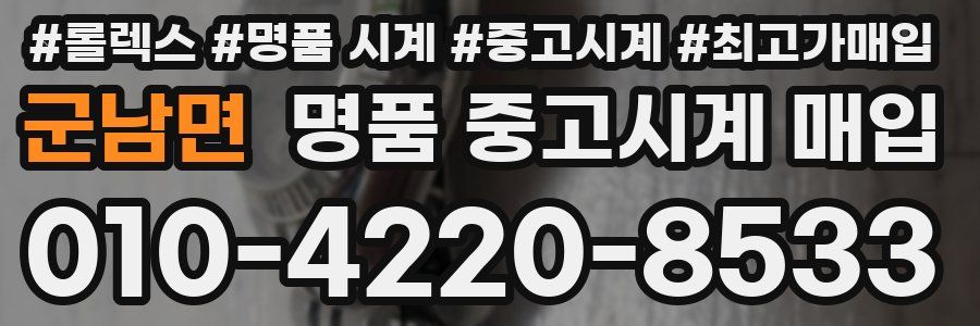 군남면 명품 중고시계 매입