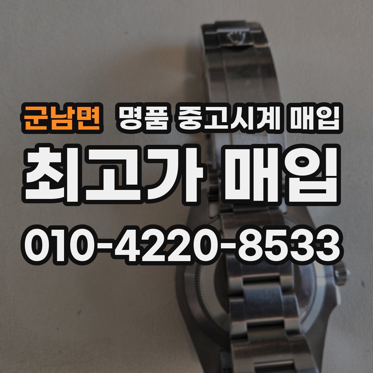 군남면 명품 중고시계 매입