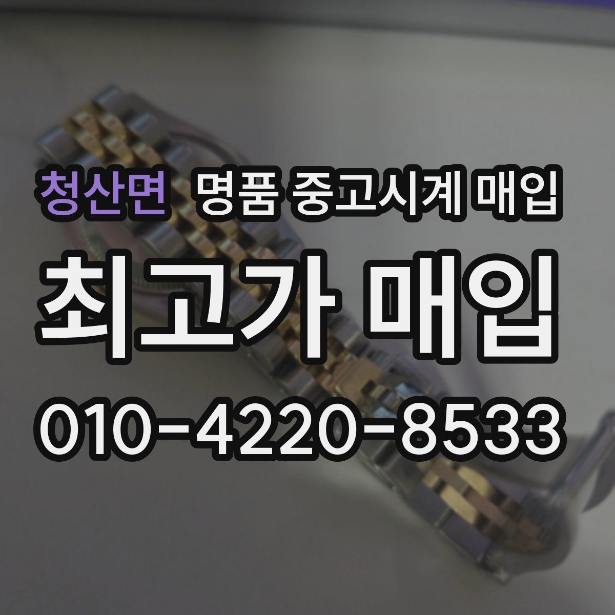 청산면 명품 중고시계 매입