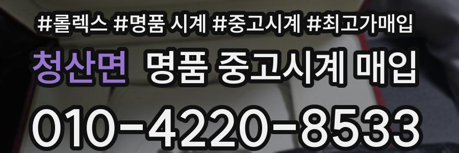 청산면 명품 중고시계 매입