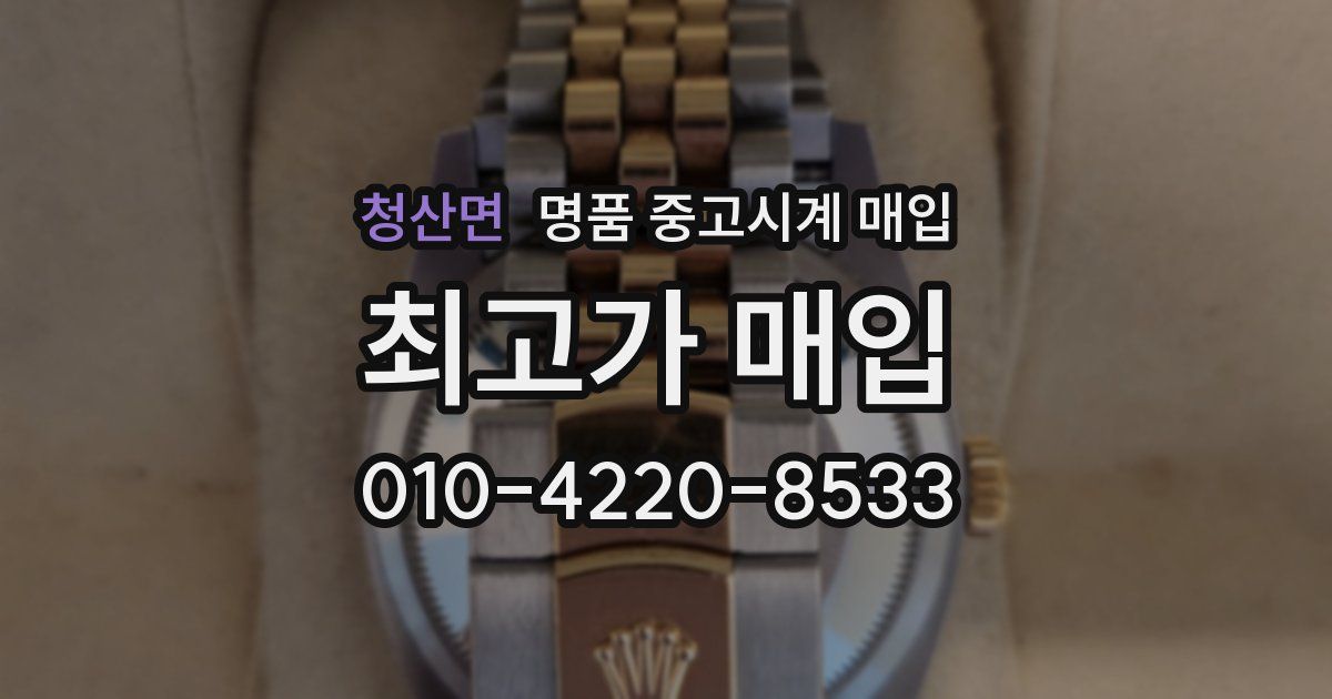 청산면 명품 중고시계 매입
