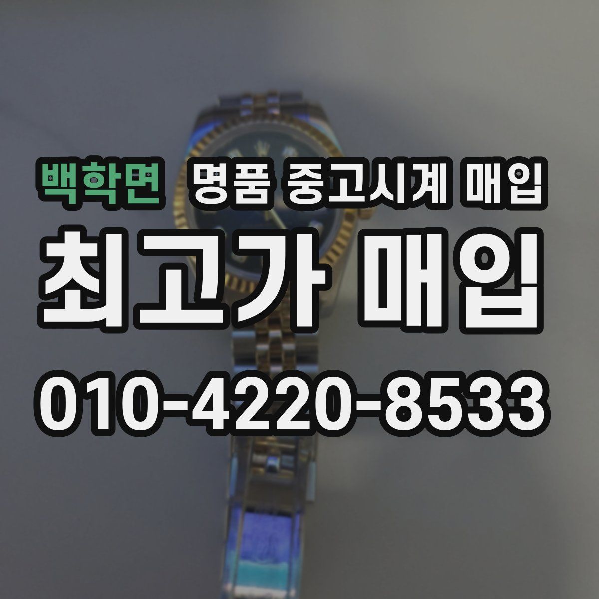 백학면 명품 중고시계 매입