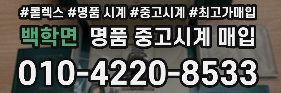 백학면 명품 중고시계 매입