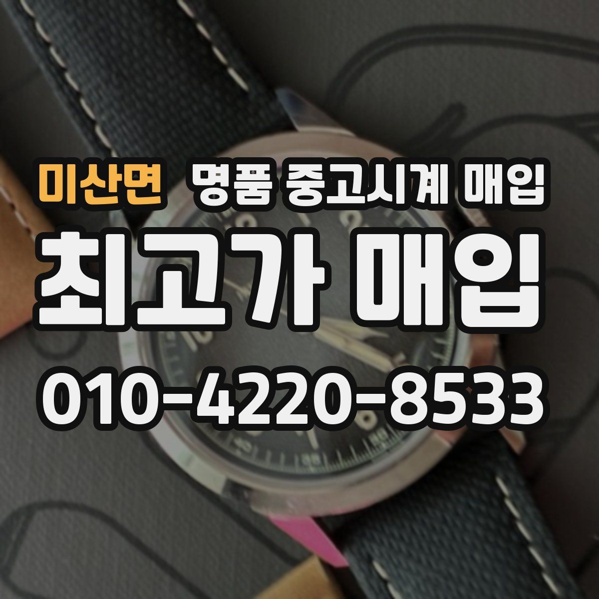 미산면 명품 중고시계 매입