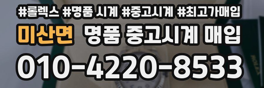 미산면 명품 중고시계 매입